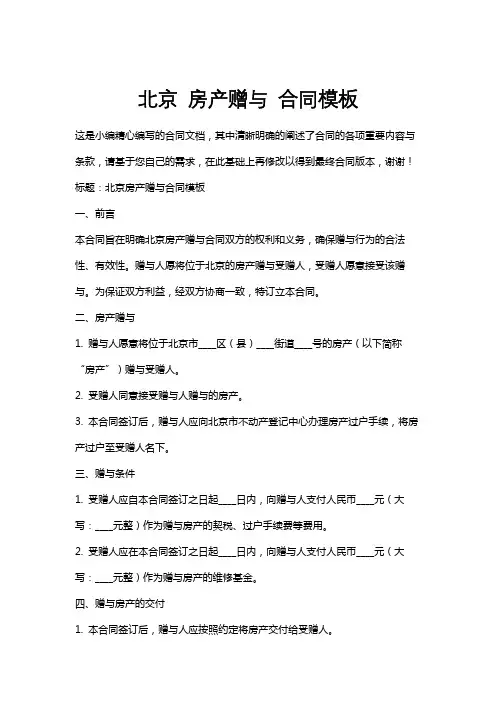 北京房产赠与合同模板