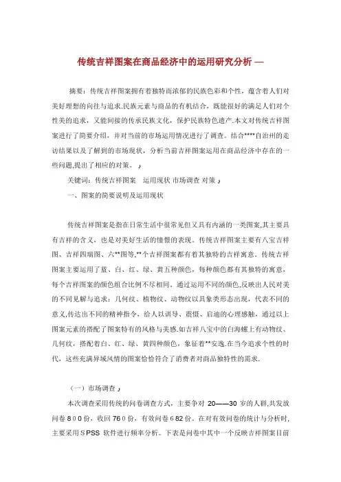 传统吉祥图案在商品经济中的运用研究分析
