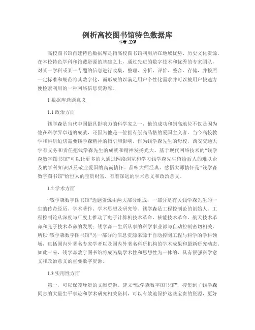 例析高校图书馆特色数据库