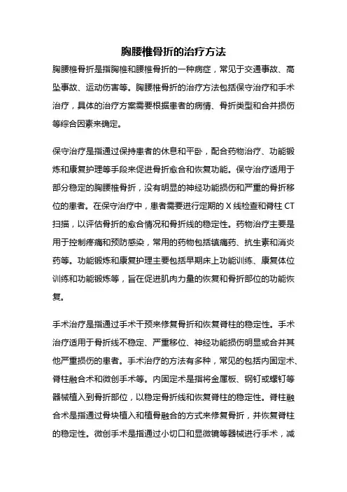 胸腰椎骨折的治疗方法