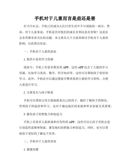 手机对于儿童而言是益还是害