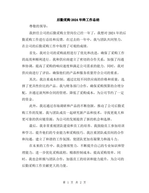 后勤采购2024年终工作总结