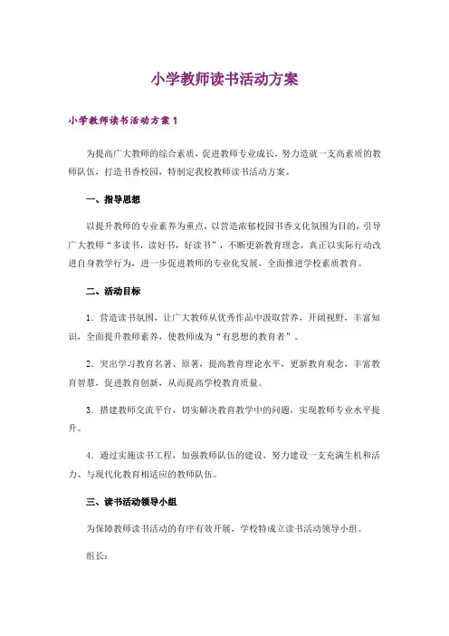 小学教师读书活动方案