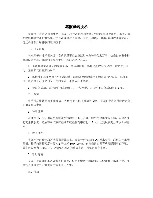花椒栽培技术
