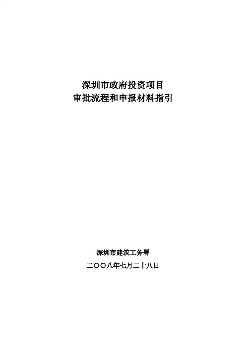 政府投资项目前期申报流程及相关资料