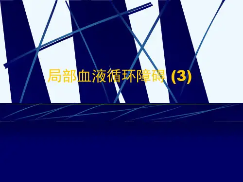 局部血液循环障碍 (3)[可修改版ppt]