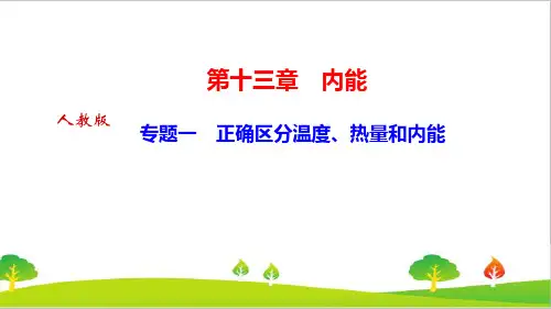 最新人教版初中物理九年级上册专题一《正确区分温度、热量和内能》精品课件