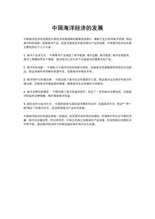中国海洋经济的发展