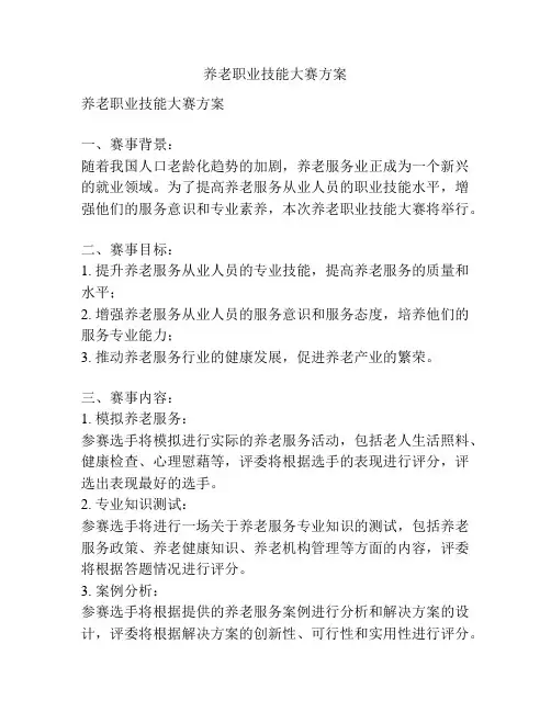 养老职业技能大赛方案