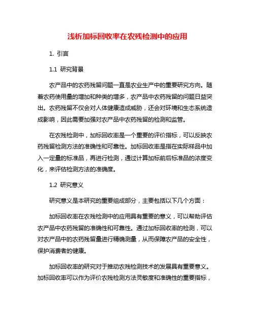 浅析加标回收率在农残检测中的应用