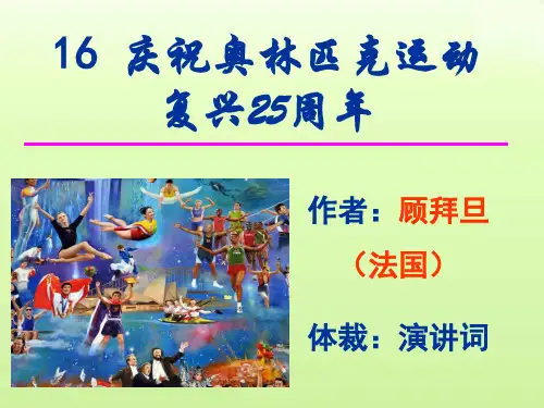 第16课《庆祝奥林匹克运动复兴25周年》课件(共19页)  部编版语文八年级下册