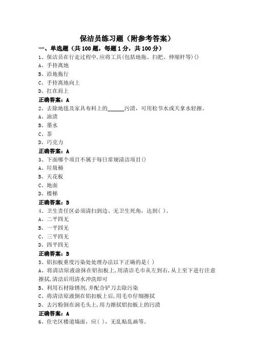 保洁员练习题(附参考答案)