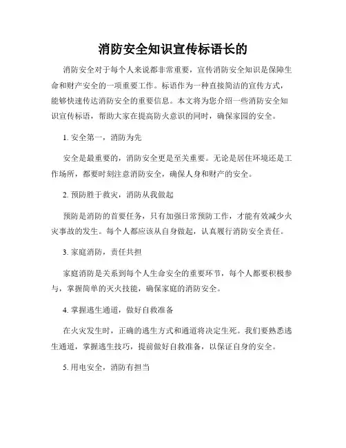 消防安全知识宣传标语长的