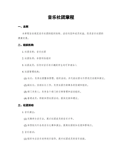 音乐社团章程