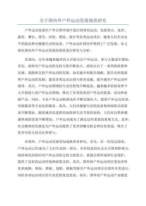 关于国内外户外运动发展现状研究