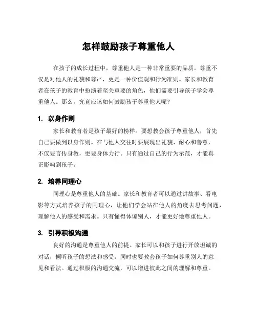 怎样鼓励孩子尊重他人