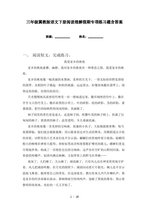 三年级冀教版语文下册阅读理解假期专项练习题含答案