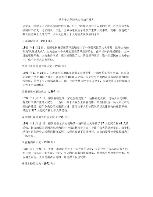 世界十大危险火灾事故有哪些