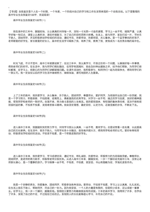 高中毕业生自我鉴定100字【十五篇】