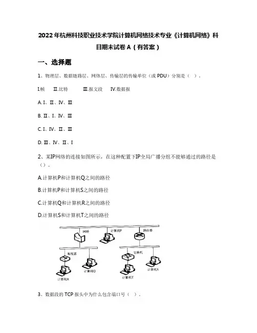 2022年杭州科技职业技术学院计算机网络技术专业《计算机网络》科目期末试卷A(有答案)