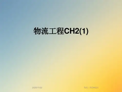 物流工程CH2(1)