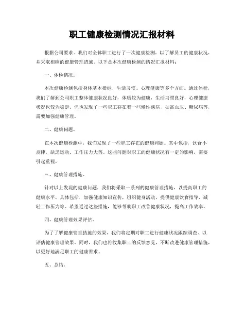 职工健康检测情况汇报材料