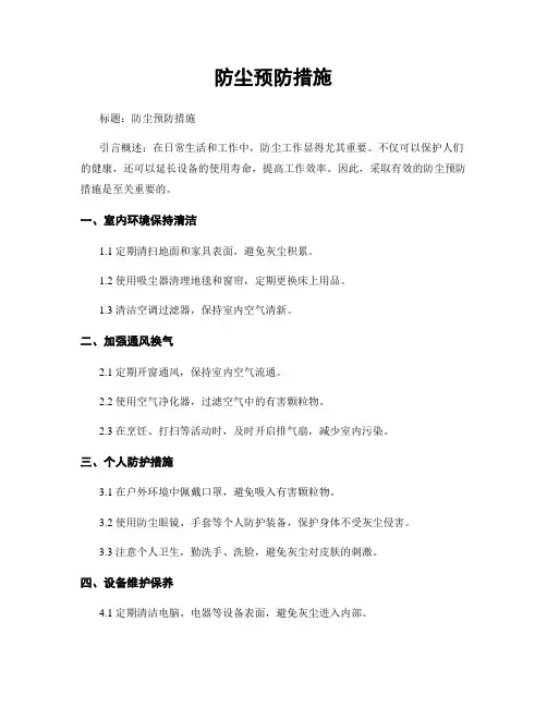 防尘预防措施