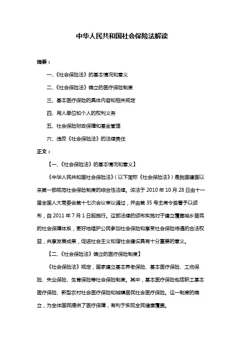 中华人民共和国社会保险法解读