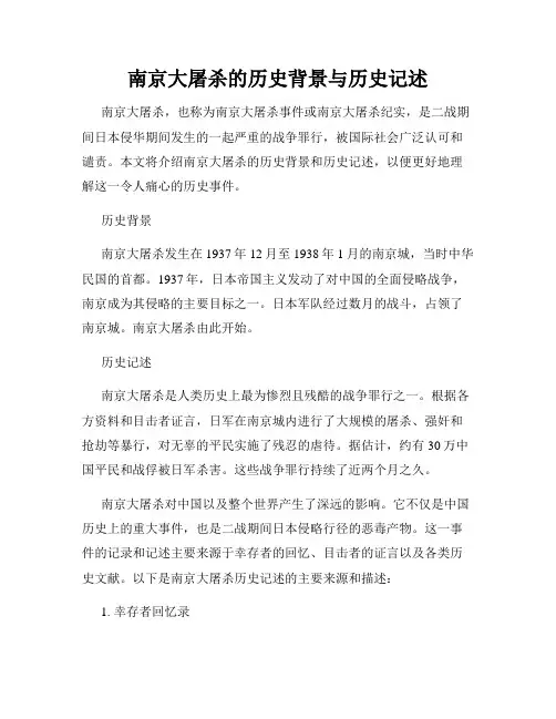 南京大屠杀的历史背景与历史记述