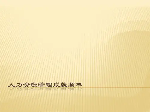 顺丰人力资源管理模式