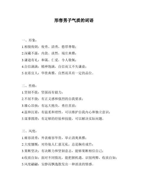 形容男子气质的词语