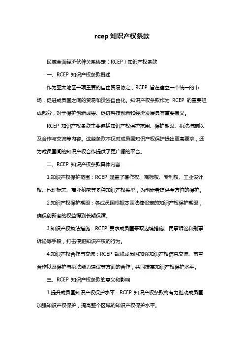 rcep知识产权条款