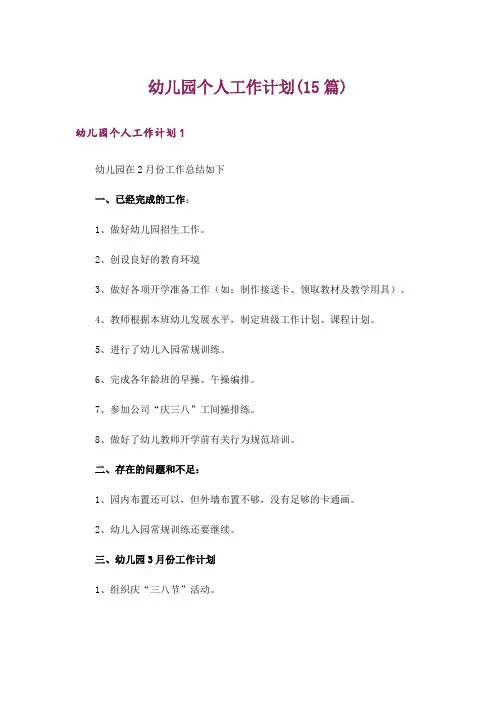 幼儿园个人工作计划(15篇)