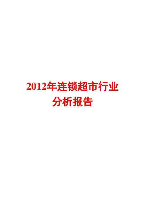 连锁超市行业分析报告2012