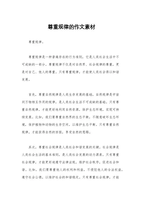 尊重规律的作文素材
