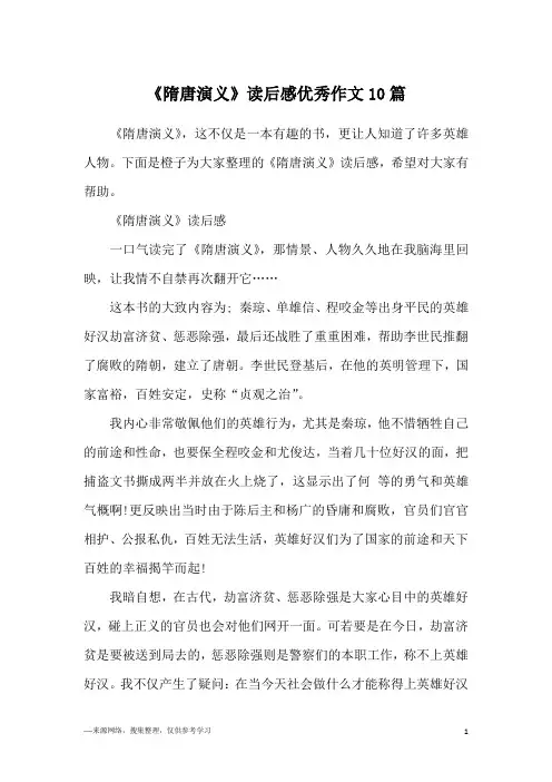 《隋唐演义》读后感优秀作文10篇