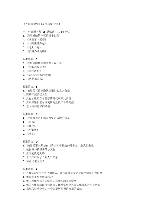 兰州大学《外国文学史》15秋在线作业3满分答案