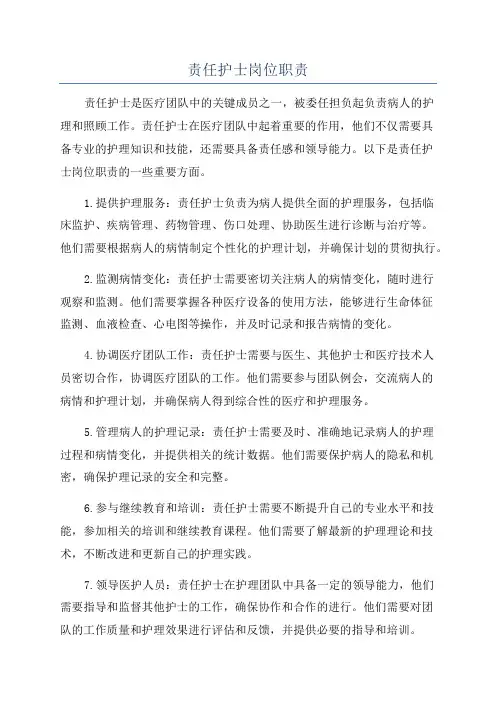 责任护士岗位职责