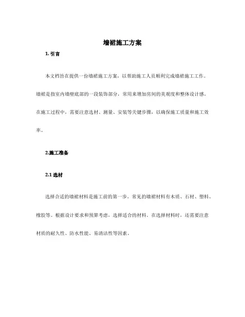 墙裙施工方案