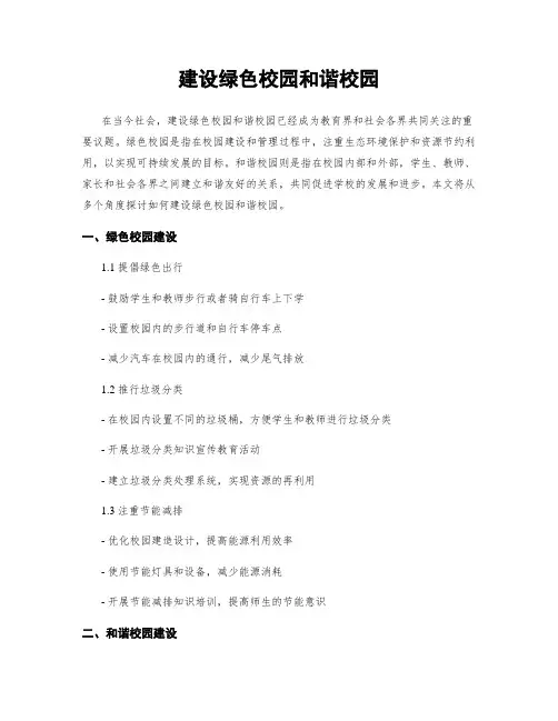 建设绿色校园和谐校园