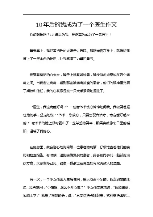 10年后的我成为了一个医生作文