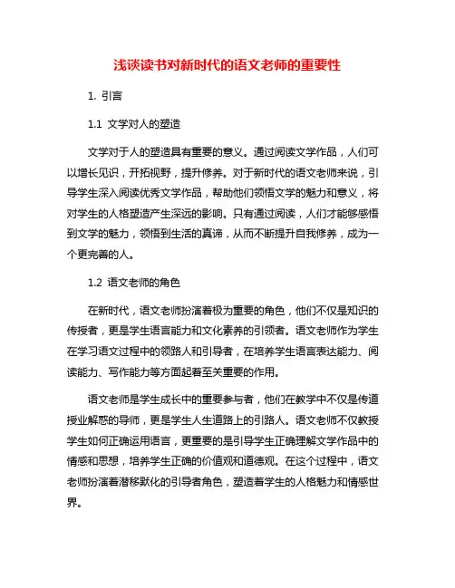 浅谈读书对新时代的语文老师的重要性