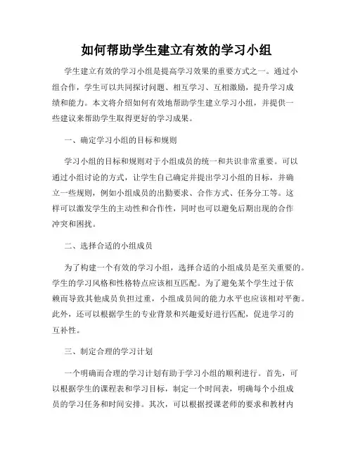 如何帮助学生建立有效的学习小组