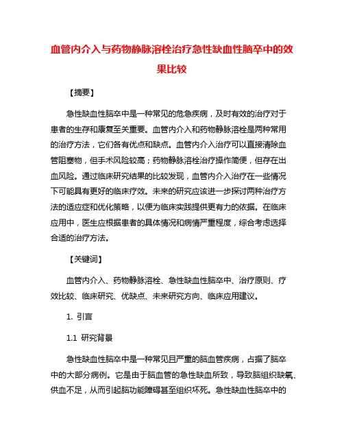 血管内介入与药物静脉溶栓治疗急性缺血性脑卒中的效果比较