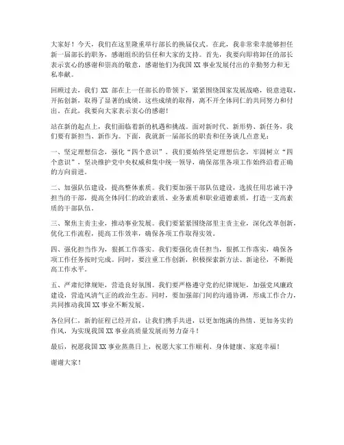 部长换届后文案发言稿范文