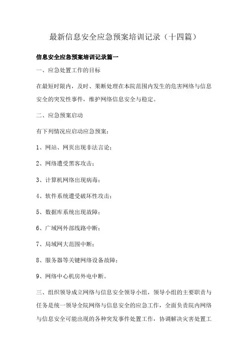最新信息安全应急预案培训记录(十四篇)