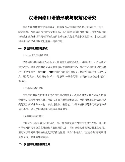 汉语网络用语的形成与规范化研究