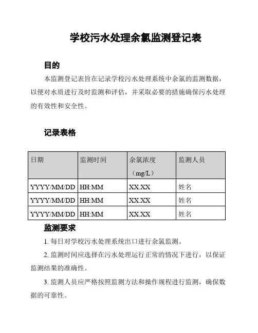 学校污水处理余氯监测登记表