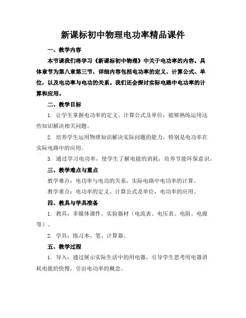 新课标初中物理电功率精品课件