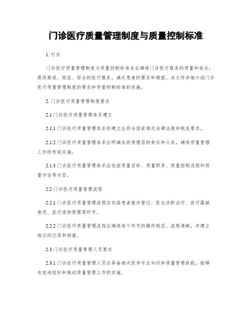 门诊医疗质量管理制度与质量控制标准
